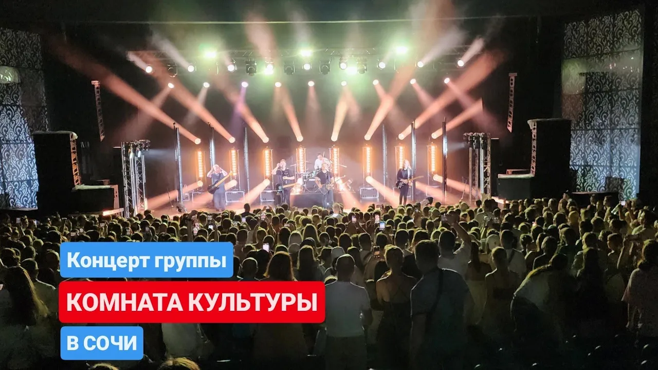 Концерт группы КОМНАТА КУЛЬТУРЫ в Сочи, Зелёный театр 2025! Концерт группы КОМНАТА КУЛЬТУРЫ в Сочи, Зелёный театр 2025!