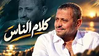 كلام الناس   جورج وسوف                             دندنها