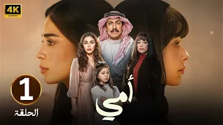 الحلقة 1 مسلسل امي بطولة تركي اليوسف و العنود سعود 2025 