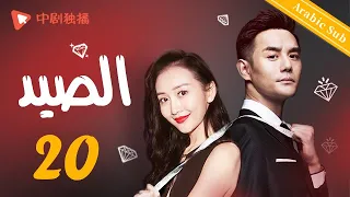 المسلسل الصيني الصيد Hunting الحلقة 20 الوقوع في الحب أثناء حل القضية 