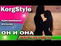 Download Lagu Он и она /Красивейшая музыка /Modern Martina |KorgStyle Korg Pa 900 ItaloDisco Clips 2017