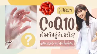 ควรรับประทานคนไซม์คิวเท็นและซีลีเนียมในปริมาณเท่าไร และมีข้อควรระวังอะไรบ้าง