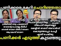 Lagu എൻ്റെ പൊന്നോ 🔥 പണിക്കർ 🔥 നിലപാട് കയ്യോടെ പൊക്കി😅 [ Sreejith panickar vs Baghyalakshmi debate troll] 