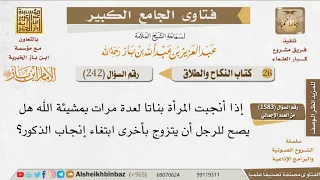       هل الرغبة في إنجاب الذ  كر سبب للتعدد  للإمام ابن باز دندنها
