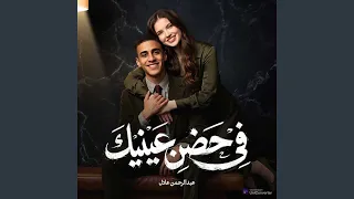 في حضن عنيك دندنها