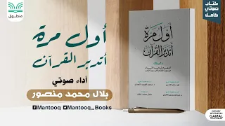 كتاب صوتي أول مرة أتدبر القرآن الكتاب كامل 
