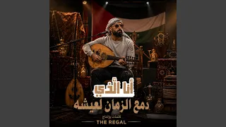 انا الذي دمع الزمان لعيشه دندنها