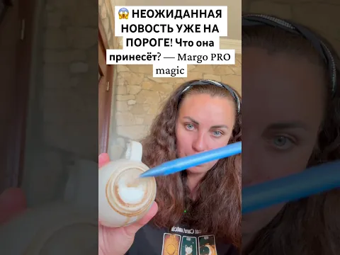 😱 НЕОЖИДАННАЯ НОВОСТЬ УЖЕ НА ПОРОГЕ! Что она принесёт? — Margo PRO magic
