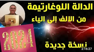 درس الدالة اللوغاريتمية من الالف الى الياء نسخة 2024 نوصيك اكمل الفيديو 