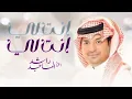 Rashed Al Majid  - Anta Le | Lyrics Video 2026 | راشد الماجد - أنت لي