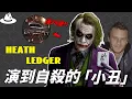Lagu 憑藉《斷背山》火遍全球，年僅28歲的Heath Ledger為何選擇自我了斷？扮演「小丑」入戲太深，離奇死亡的真正原因。|#魚樂說 #娛樂 #明星 #人物誌