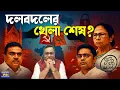 Download Lagu পারফেক্ট জায়গায় ধাক্কাটা দিয়ে দিলেন শুভেন্দু, ছাব্বিশের আগেই ছটফটানি টের পাচ্ছে দিদিমনি । BJP vs TMC