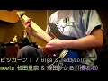 ピッカーン！ / Giga & TeddyLoid meets 松田里奈 & 森田ひかる (櫻坂46) 弾いてみた【最終兵器菊地】