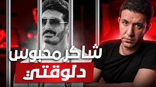 براءة شاكر محظور دلوقتي 