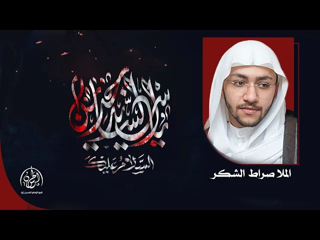 ⁣#بث_مباشر | \ذكرى استشهاد الامام علي بن الحسين السجاد | الملا صراط الشكر