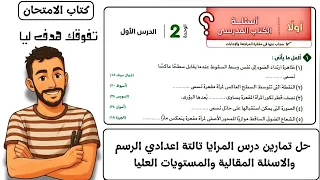 حل تمارين كتاب الامتحان درس المرايا علوم الصف الثالث الاعدادي ترم اول2026 