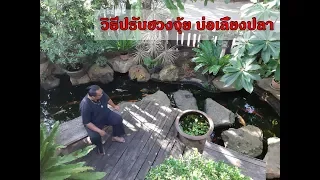 วิธีปรับ ฮวงจุ้ยบ่อน้ํา เลี้ยงปลา หน้าบ้าน ให้เป็นตำแหน่งน้ำมงคล