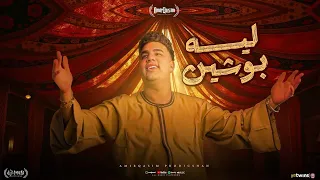 كليب ليه بوشين تعالولي في وشي وعاتبوني ليه بوشين امير قاسم 2025 توزيع مانو برودكشن  كليب ليه بوشين تعالولي في وشي وعاتبوني ليه بوشين امير قاسم 2025 توزيع مانو برودكشن