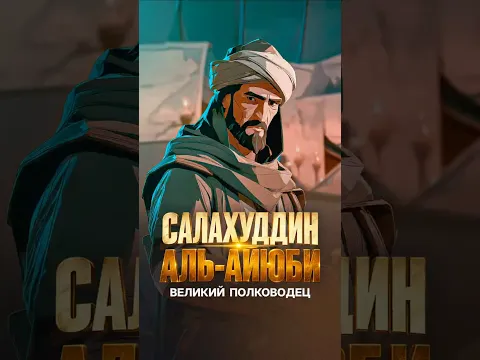 Салахуддин аль-Аюби - Великий полководец