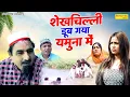 Download Lagu शेखचिल्ली डूब गया यमुना में | Shekhchilli Dub Gaya Yamuna Me | Hariram Toofan , Ruksana | #funny