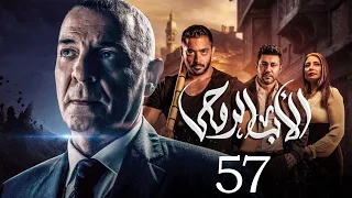 مسلسل الاب الروحي الحلقة 57 The God Father Series 