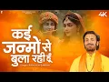 Download Lagu कई जन्मों से बुला रही हूँ | Kai Janmo Se Bula Rahi Hoon | New Krishna Bhajan 2025 | PMC Bhakti Ras