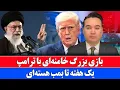 Lagu خبر: آخرین ضربه رهبر ایران به ترامپ و امریکا