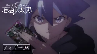 YouTube影片, 內容是Duel Masters LOST~忘却の太陽~ 的 前導影片