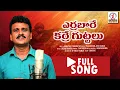 Lagu Karre Gutta Communist Songs | Thalli Oo Bharathamma Song | Viplava Geethalu | Vadlakonda Anil Kumar