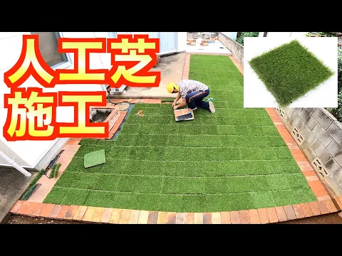 人工芝パネル施工！カビにくい！補修が楽(^o^)/《損害保険適応サービス》