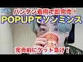 Download Lagu 【BTS】バンタン着用で即完売！POPUPでソンミンス！完売前にゲット急げ！