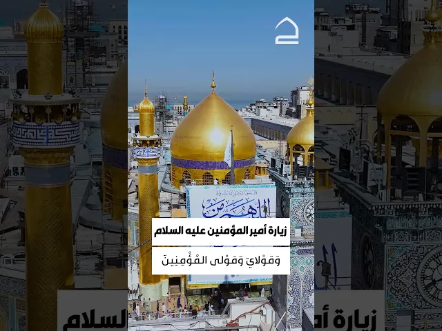 ⁣السلام عليك يا أمير المؤمنين وسيد الوصيين ..نسأل الله الشفاعة بك