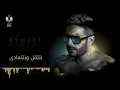 Hamaki - Radeeny (Official Lyric Video) / حماقي - راضيني - كلمات