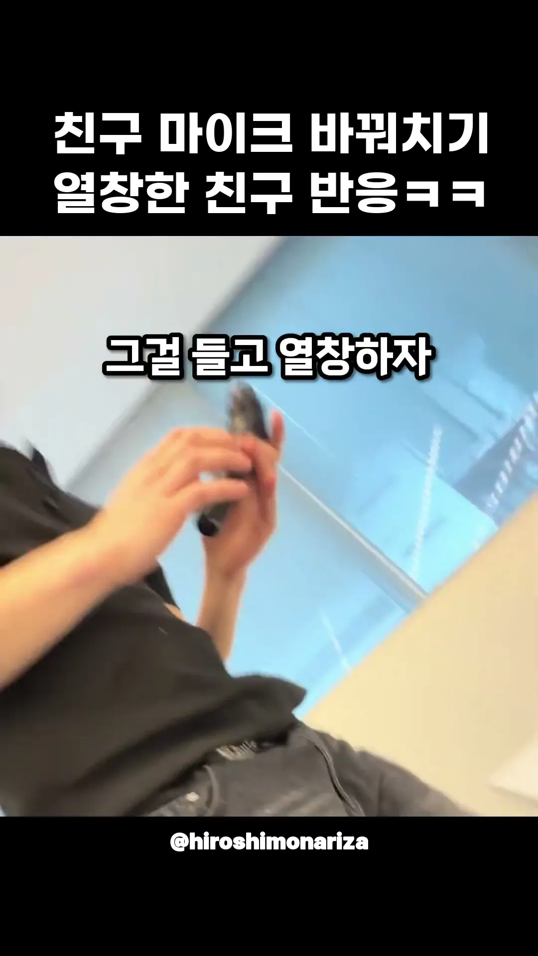 열창하다 마이크 바뀐 친구 반응ㅋㅋ #shorts