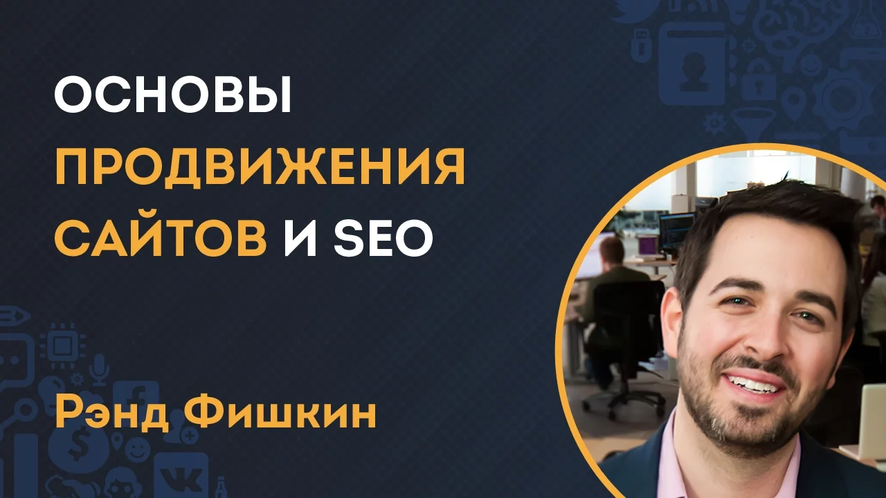 SEO оптимизация и основы продвижения сайтов - урок Рэнда Фишкина (MOZ)
