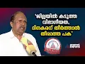 'ദിനകരന് എന്നോട് തീർത്താൽ തീരാത്ത പക, ഒറ്റക്ക് കിട്ടിയാൽ തട്ടിക്കളയുമെന്ന് പേടിയുണ്ട്' |KM Dinakaran