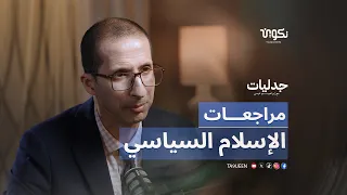 هل نقتنع بمراجعات الجماعات الإسلامية أم أنها مجرد تكتيك؟_مع د. منتصر حمادة