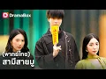 Download Lagu สามีไร้ค่าในสายตาเธอ คือหมอเทพ+ปรมาจารย์มู! รู้ความจริง…สายไปแล้ว💢| Dramabox MP3