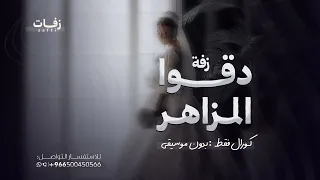 زفة استعدادية بدون موسيقى دقوا المزاهر كورال فقط دفوف جديد 2025 