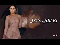 Balqees - Da Elly 7sal | بلقيس تغني رائعة طلال مداح "دا اللي حصل