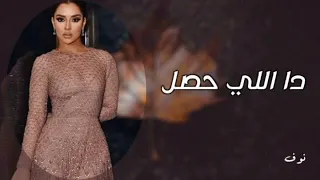                          بلقيس تغني رائعة طلال مداح  دا اللي حصل دندنها