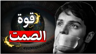 كيف تتقن فن الصمت الصمت عامل القوة المطلق 