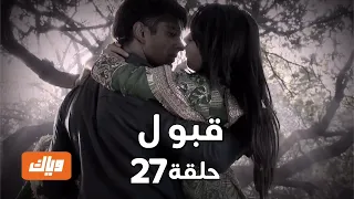 قبول حلقة 27 
