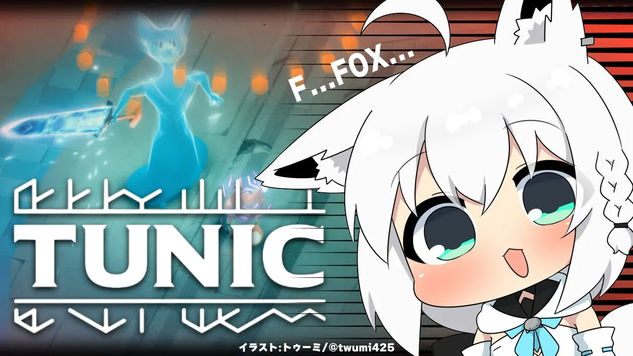 【TUNIC】LITTLE FOX ADVENTURE　＃５【ホロライブ/白上フブキ】