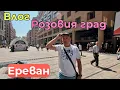 Download Lagu Ереван – Розовият град | Моят влог от Армения