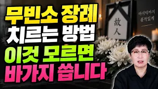 무빈소 장례, 모르고 치르면 수백만 원 바가지 씁니다! 싸게 치르는 방법 꼭 보세요!