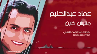 مانيش خاين عماد عبدالحليم دندنها
