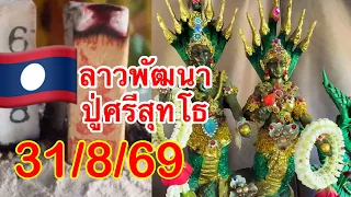 ลาวพัฒนา“ปู่ศรีสุทโธ”31/8/69🇱🇦🇱🇦