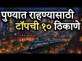 Download Lagu पुण्यात राहण्यासाठी योग्य १० ठिकाणे || Top 10 Residential Places at Pune || Real Prime Videos 