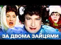Lagu ЗА ДВОМА ЗАЙЦЯМИ! Легендарний МЮЗИКЛ! Неперевершена ВЕРКА СЕРДЮЧКА у НОВОРІЧНОМУ ФІЛЬМІ